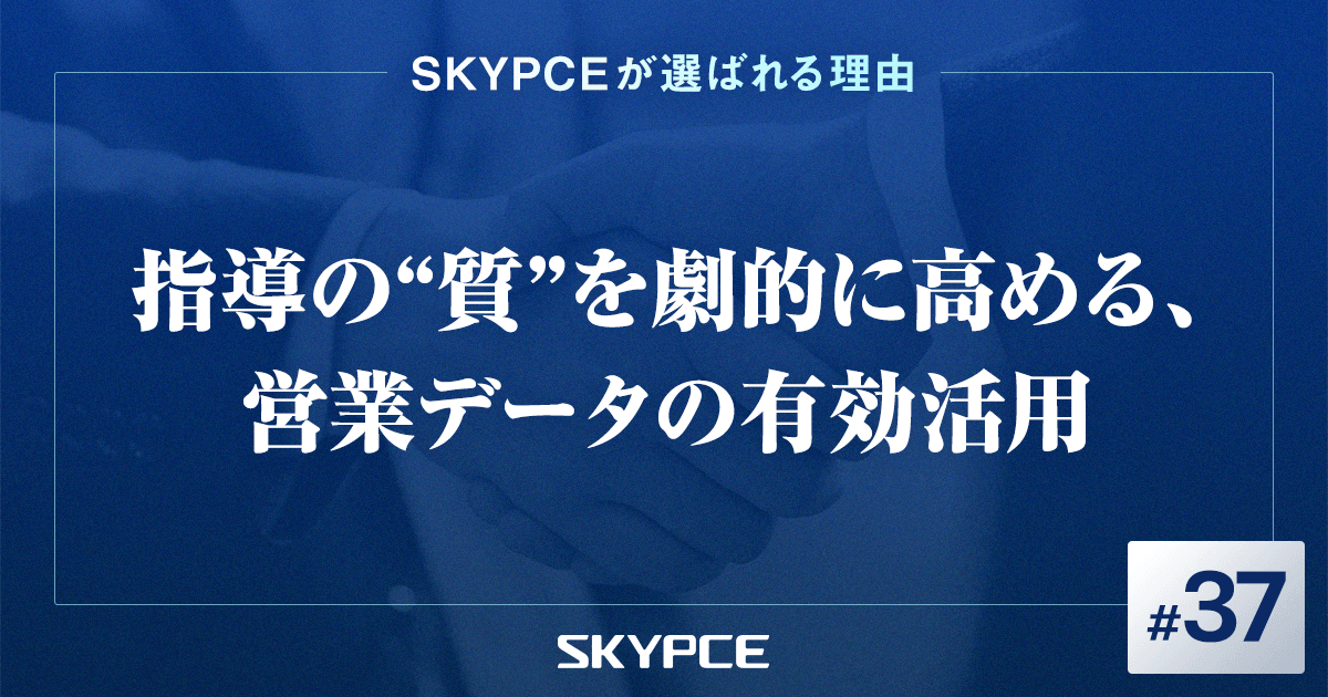 指導の“質”を劇的に高める、営業データの有効活用