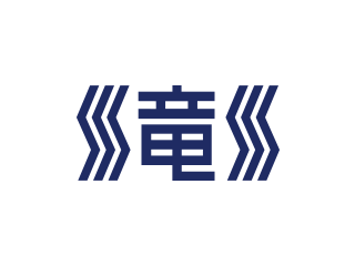 滝川第二中学校・高等学校ロゴ