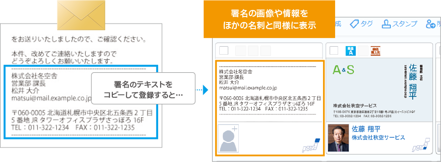メールの署名を名刺情報として登録、名刺交換できていない場合の情報共有に