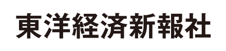 東洋経済新報社