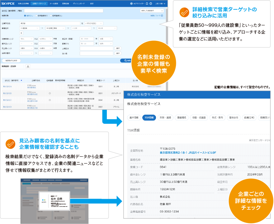 国内企業150万社以上を網羅した信頼性の高い企業データベースで情報収集を支援