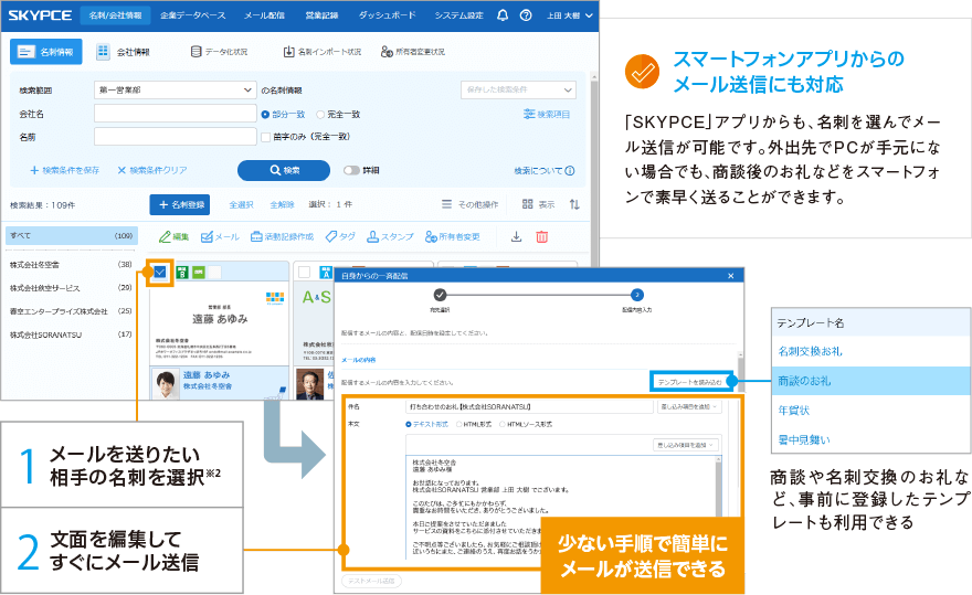 名刺を選んで商談後のお礼メールを素早く送信、顧客との関係構築をサポート
