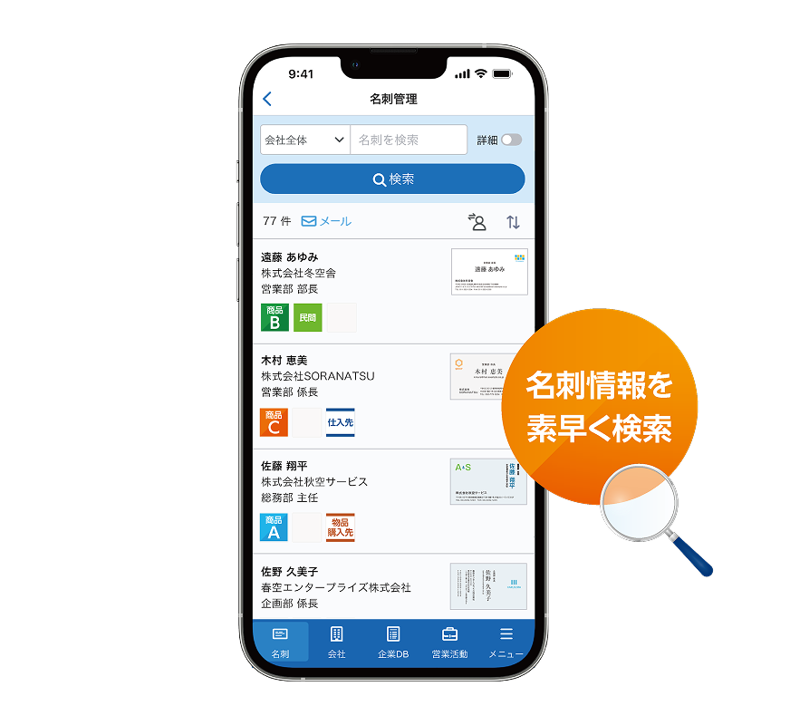 名刺情報を素早く検索するイメージ
