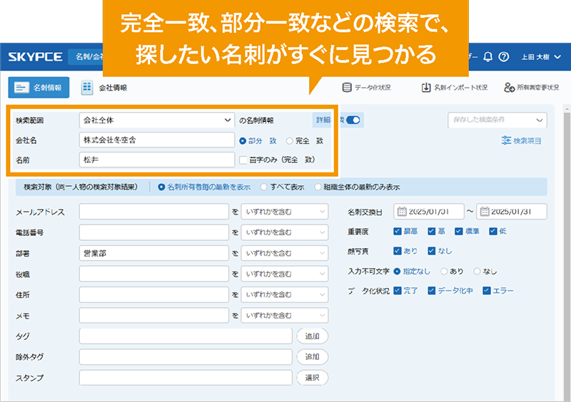 完全一致、部分一致などの検索で、探したい名刺がすぐに見つかるイメージ