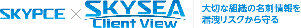 大切な組織の名刺情報を漏洩リスクから守る
