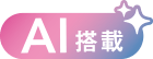 AI搭載