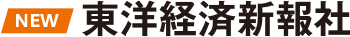 東洋経済新報社