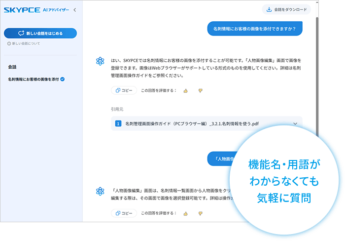 操作の疑問を生成AIが素早く解決