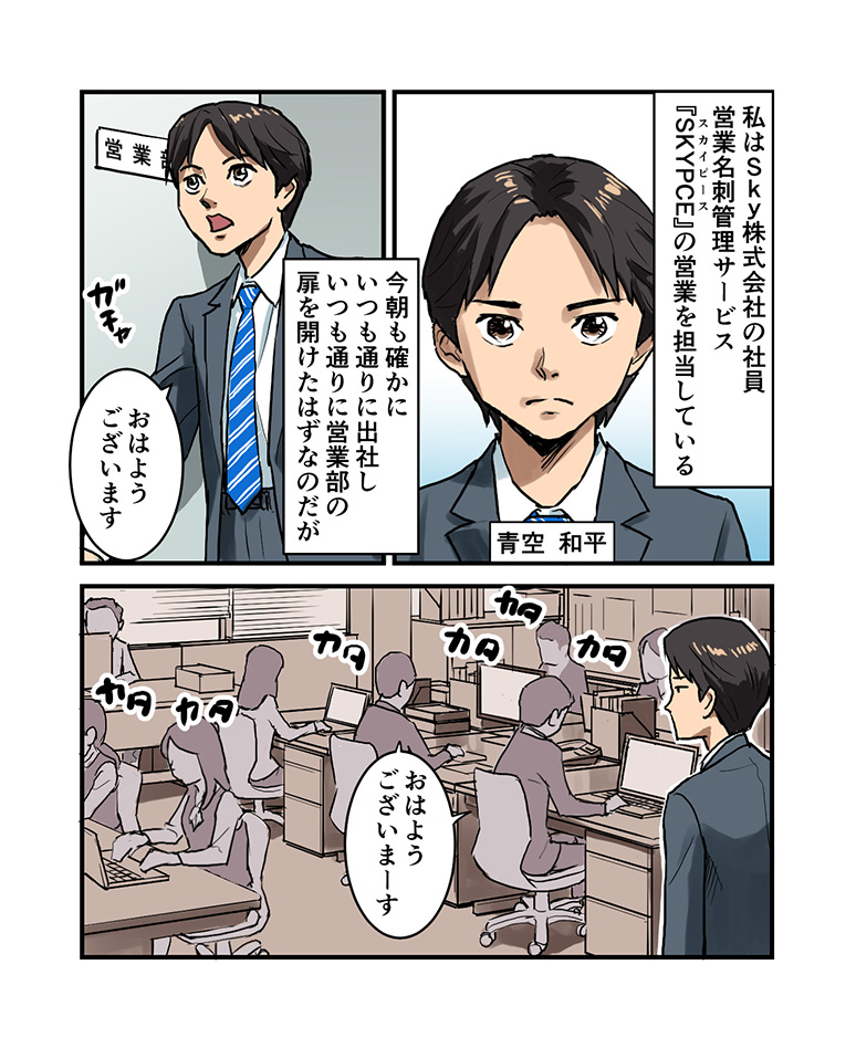 SKYPCEご紹介漫画 第1話 名刺管理がずさんな異会社（いせかい）に転生！？ ページ1