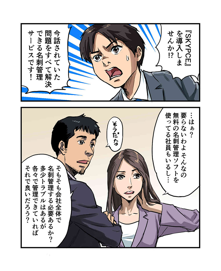 SKYPCEご紹介漫画 第1話 名刺管理がずさんな異会社（いせかい）に転生！？ ページ7