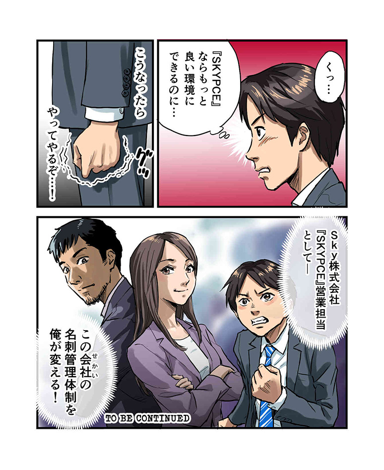 SKYPCEご紹介漫画 第1話 名刺管理がずさんな異会社（いせかい）に転生！？ ページ8