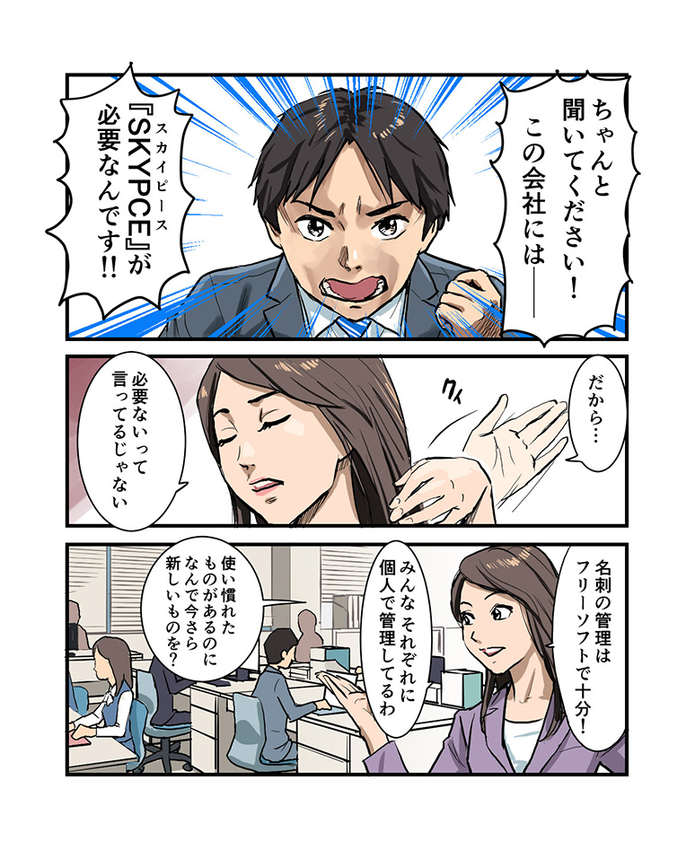 SKYPCEご紹介漫画 第2話 フリーの名刺管理ソフトにひそむ危険 ページ1