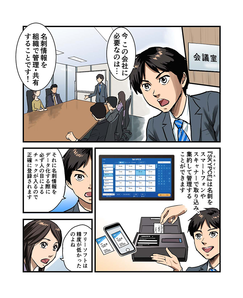 SKYPCEご紹介漫画 第4話 ついに「SKYPCE」導入！名刺情報は会社の資産 ページ1