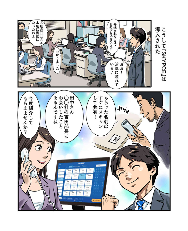 SKYPCEご紹介漫画 第4話 ついに「SKYPCE」導入！名刺情報は会社の資産 ページ6