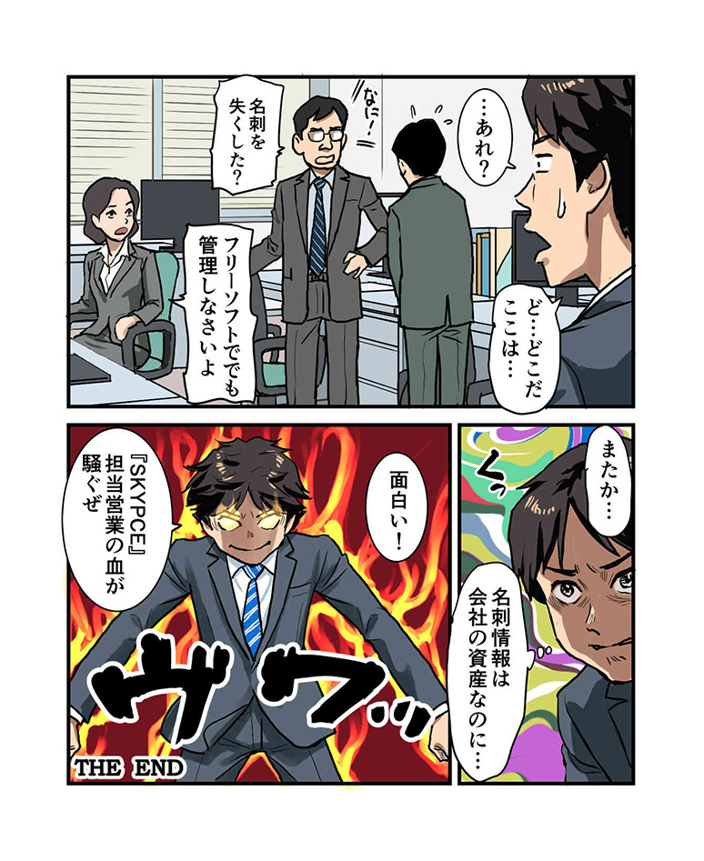 SKYPCEご紹介漫画 第4話 ついに「SKYPCE」導入！名刺情報は会社の資産 ページ8