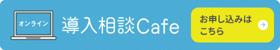 「SKYPCE」導入相談カフェ