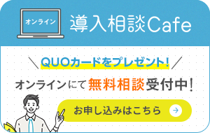 「SKYPCE」導入相談カフェ