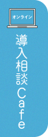 「SKYDIV Desktop Client」導入相談カフェ