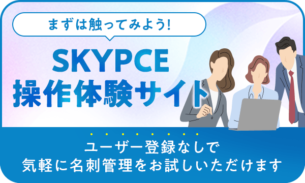 SKYPCE操作体験サイト