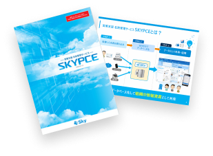 SKYPCE商品カタログ・ご紹介資料