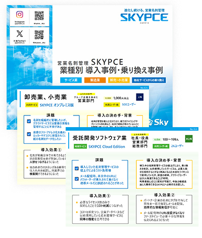 営業名刺管理「SKYPCE」業種別導入事例・乗り換え事例