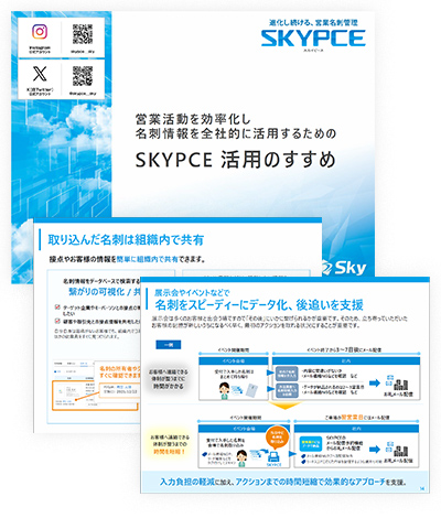 SKYPCE 活用のすすめ