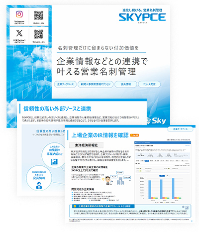 企業情報などとの連携で叶える営業名刺管理