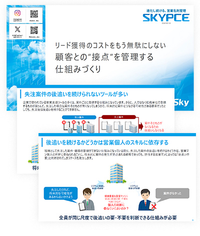 顧客との“接点”を管理する仕組みづくり