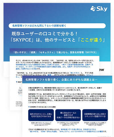 既存ユーザーの口コミで分かる！ 「SKYPCE」は、他のサービスと「ここが違う」