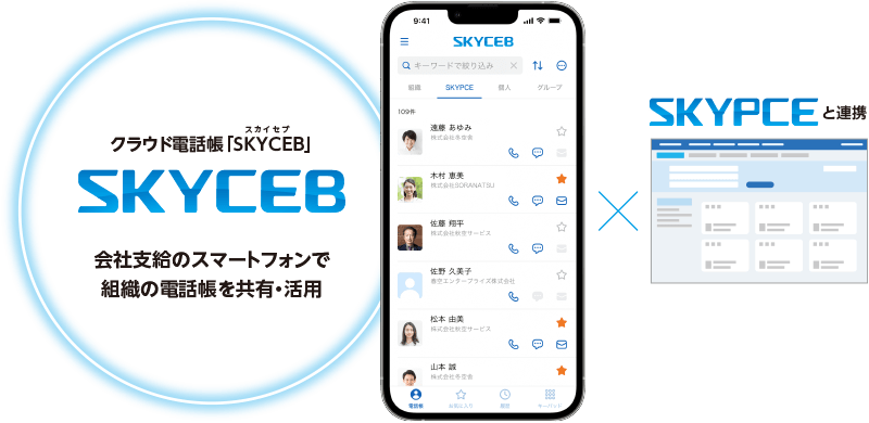 電話帳、名刺の連絡先を一元管理し、企業・組織内で共有できるクラウドサービス