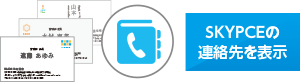 SKYPCE電話帳