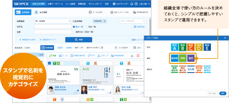 名刺情報のスタンプ表示で、関係性や属性がひと目でわかる