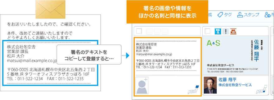 メールの署名を名刺情報として登録、名刺交換できていない場合の情報共有に