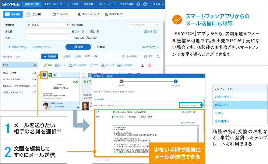 名刺を選んで商談後のお礼メールを素早く送信、顧客との関係構築をサポート