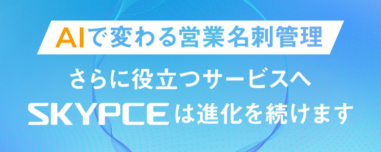 AIで変わる営業名刺管理 さらに役立つサービスへ