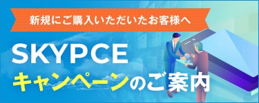 SKYPCEキャンペーンのご案内