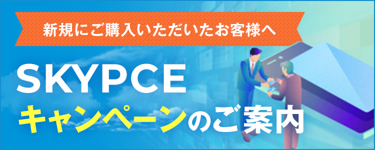 SKYPCE Cloud Edition スタートパック発売記念キャンペーン
