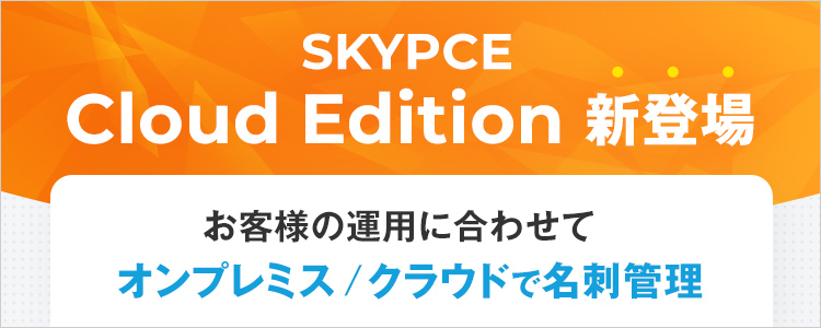SKYPCE Cloud Edition新登場