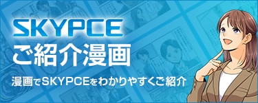 SKYPCEご紹介漫画