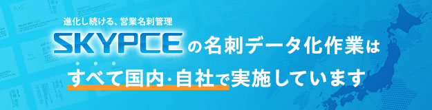 SKYPCEの名刺データ化作業はすべて国内・自社で実施しています