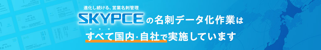 SKYPCEの名刺データ化作業はすべて国内・自社で実施しています