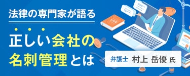 法律の専門家が語る正しい会社の名刺管理とは