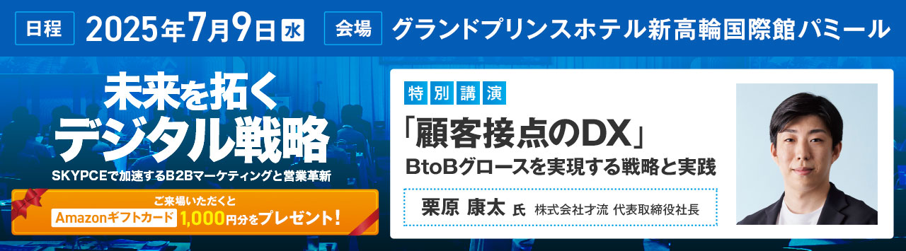 未来を拓くデジタル戦略 ～SKYPCEで加速するB2Bマーケティングと営業革新～ セミナー