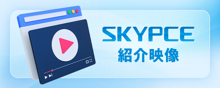 SKYPCE紹介映像