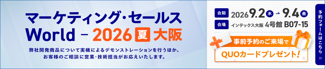 「マーケティング・セールス World 2026 夏 大阪」に出展