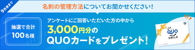 SKYPCE名刺管理アンケート