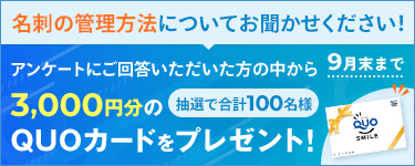 名刺管理についてのアンケート