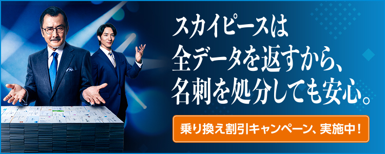 スカイピースは全データを返すから、名刺を処分しても安心。