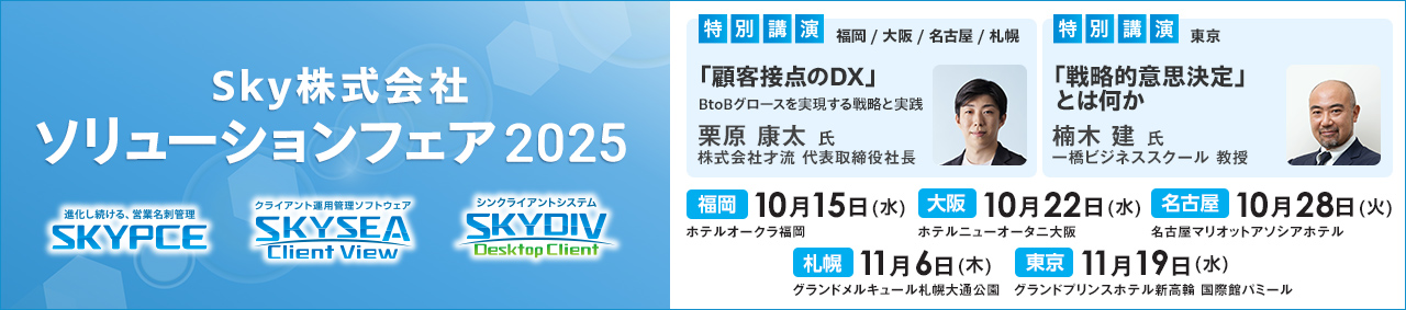 Ｓｋｙ株式会社 ソリューションフェア2024