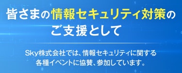 皆さまの情報セキュリティ対策を支援